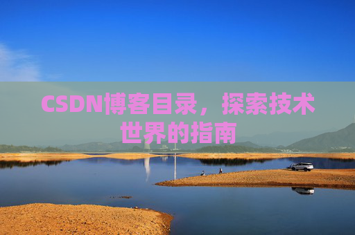 CSDN博客目录，探索技术世界的指南